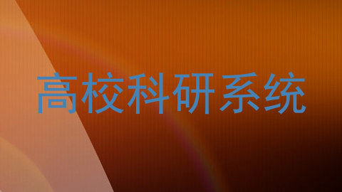高校科研系统