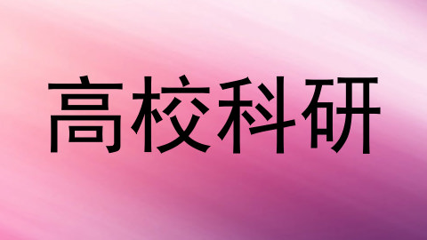 高校科研