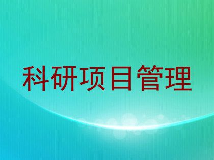 科研项目管理
