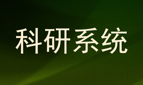 科研系统