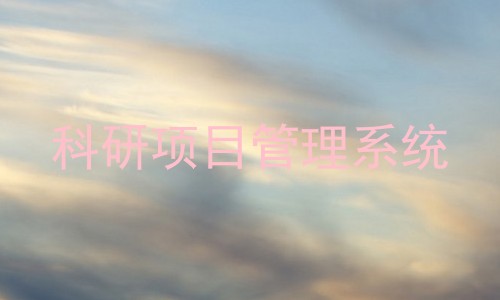 科研项目管理系统