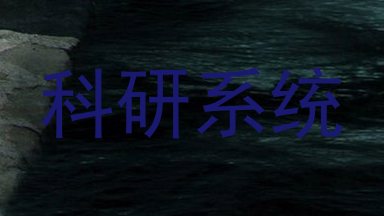 科研系统