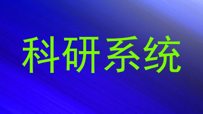 科研系统