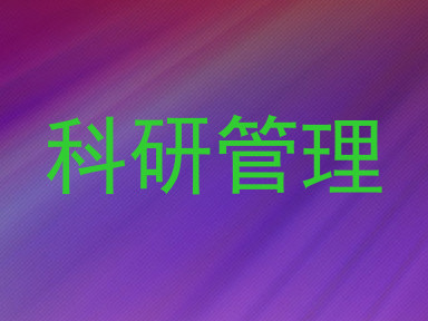 科研管理