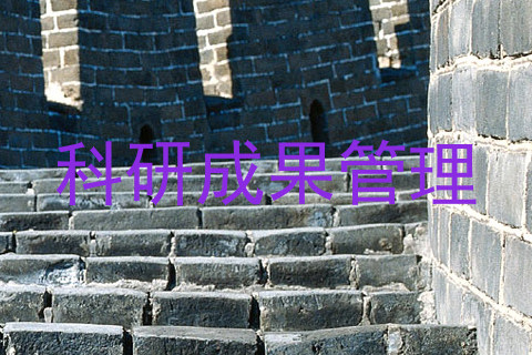 科研成果管理