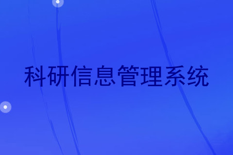 科研信息管理系统