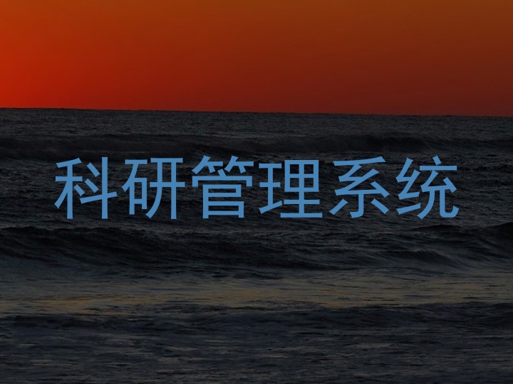 科研管理系统