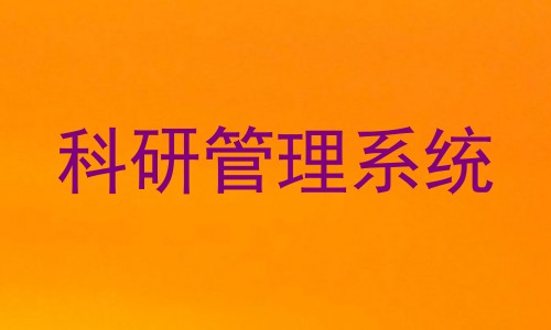 科研管理系统