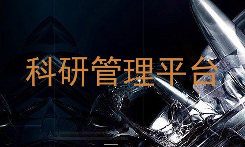 科研管理平台