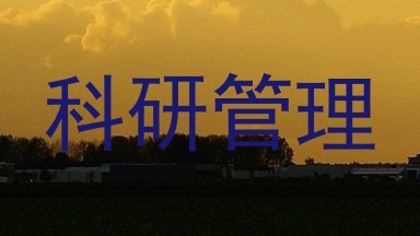 科研管理