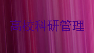 高校科研管理