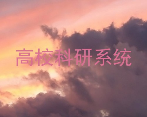 高校科研系统