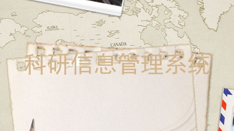 科研信息管理系统