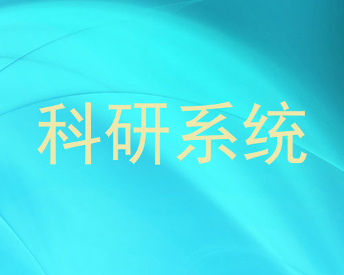 科研系统