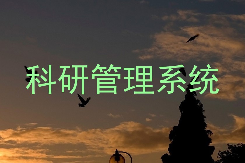 科研管理系统