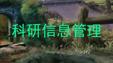 科研信息管理