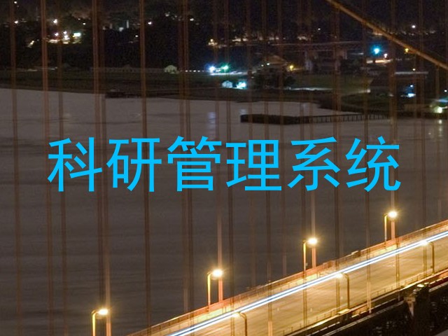 科研管理系统