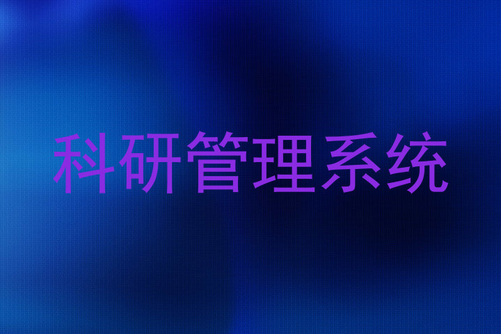 科研管理系统