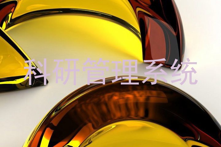 科研管理系统