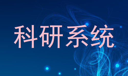 科研系统