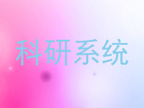科研系统