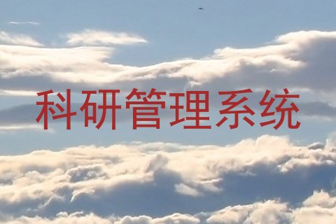 科研管理系统