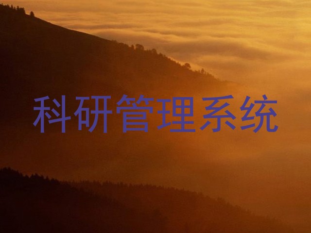 科研管理系统