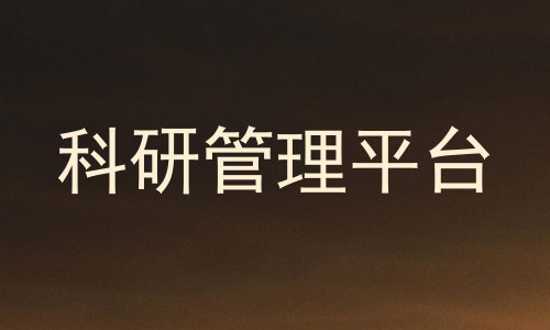 科研管理平台