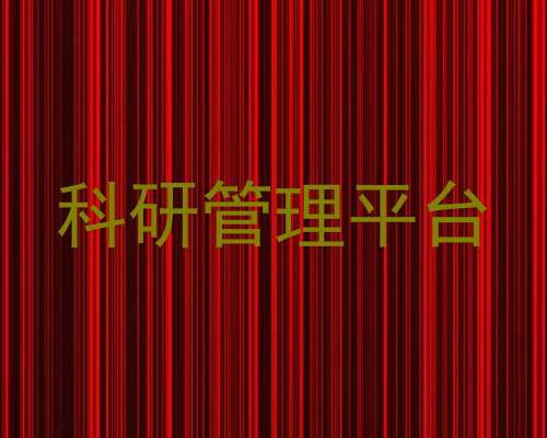 科研管理平台
