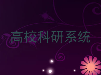 高校科研系统