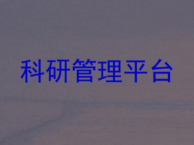 科研管理平台