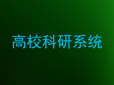 高校科研系统