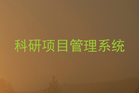 科研项目管理系统
