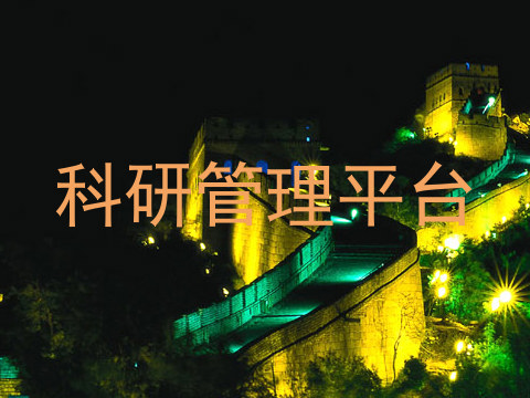 科研管理平台