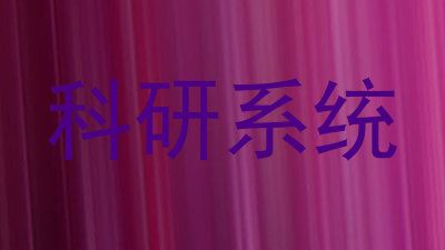 科研系统