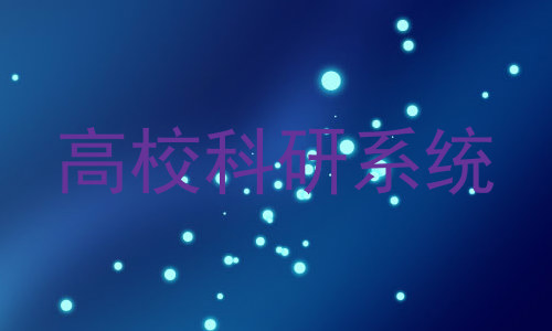 高校科研系统