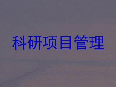 科研项目管理