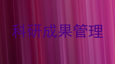科研成果管理