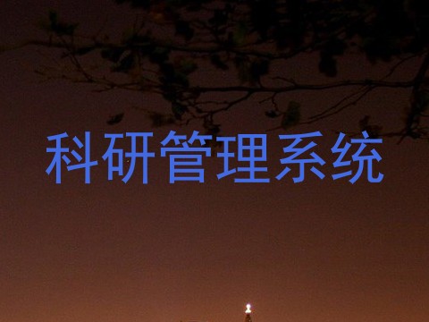 科研管理系统