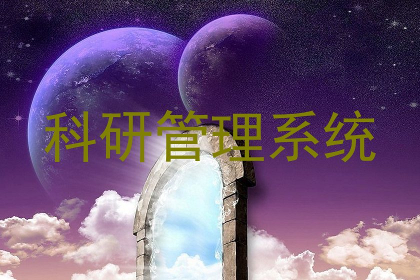 科研管理系统