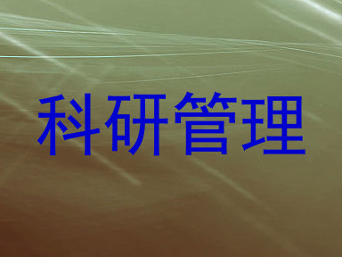 科研管理