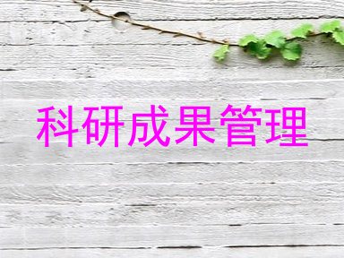 科研成果管理