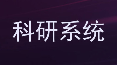 科研系统