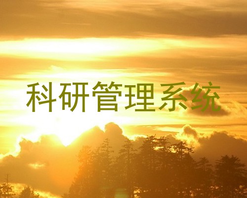 科研管理系统