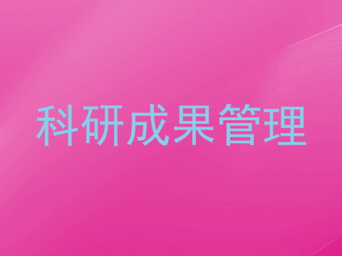 科研成果管理