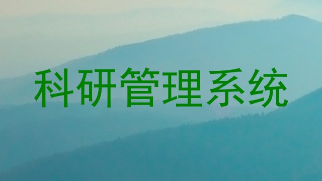 科研管理系统