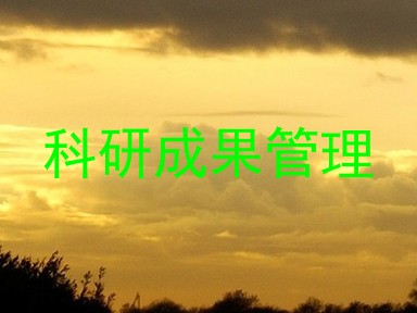 科研成果管理