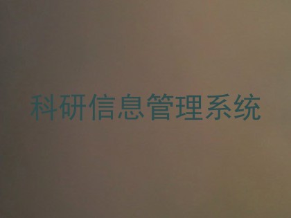科研信息管理系统