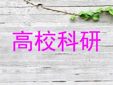 高校科研