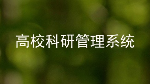 高校科研管理系统